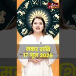 मकर राशि वाले जानें कैसा रहेगा आज का दिन | 17 जून 2025 राशिफल | Astro Gold