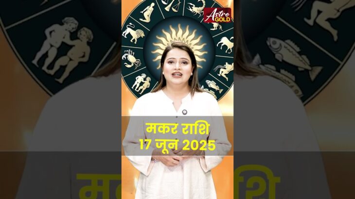 मकर राशि वाले जानें कैसा रहेगा आज का दिन | 17 जून 2025 राशिफल | Astro Gold