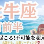 【牡牛座♉７月前半】絶好調な流れ！！不可能が可能になる！
