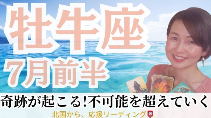 【牡牛座♉７月前半】絶好調な流れ！！不可能が可能になる！