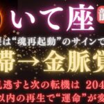 【射手座♐６月後半】🔥8秒以内に再生で“魂の金脈”が開く💰涙は再起動のサイン｜龍神があなたの元にきます🐲ついに金運覚醒期！　【2025年運勢】 #射手座  #金運  #占星術 #開運