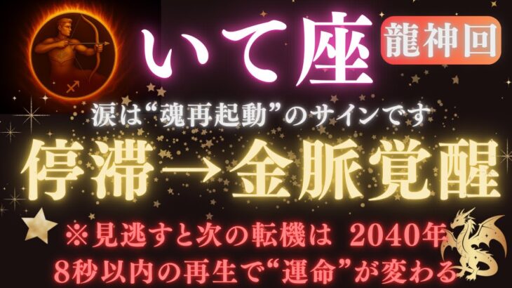 【射手座♐６月後半】🔥8秒以内に再生で“魂の金脈”が開く💰涙は再起動のサイン｜龍神があなたの元にきます🐲ついに金運覚醒期！　【2025年運勢】 #射手座  #金運  #占星術 #開運