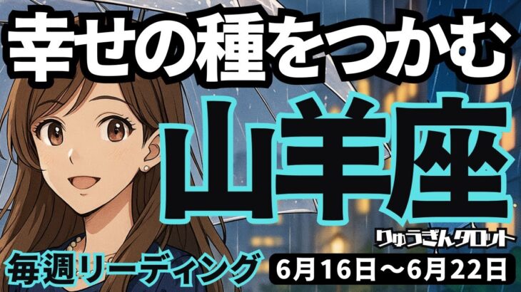 【山羊座】♑️2025年6月16日の週♑️幸せの種をつかむ。私にとって一番の幸せが見つかる時。やぎ座。タロットリーディング
