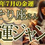 【蠍座】💴2025年7月 さそり座の金運💹🌟2025年7月 蠍座の金運が財運ジャンプ！奇跡の転機とチャンスを見逃さないで！👛✨2025年7月の蠍座の金運を中心に、12星座とタロット占いで徹底追及！