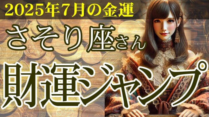 【蠍座】💴2025年7月 さそり座の金運💹🌟2025年7月 蠍座の金運が財運ジャンプ！奇跡の転機とチャンスを見逃さないで！👛✨2025年7月の蠍座の金運を中心に、12星座とタロット占いで徹底追及！