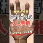 【神仏の加護】霊格が高い手相 #占い  #スピリチュアル  #手相  #手相占い  #雑学  #開運