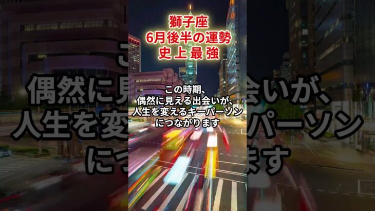 【獅子座】2025年6月後半「しし座の運勢」#獅子座  #しし座  #獅子座の運勢
