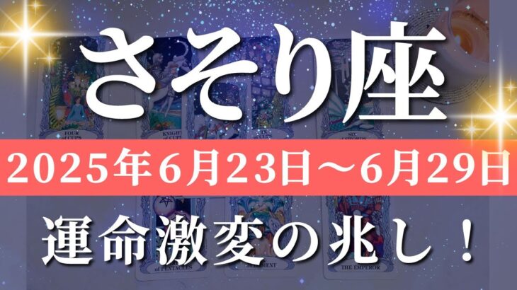 蠍座 【 さそり座 ♏ 】週間リーディング( 2025年 6月23日の週) 運命覚醒！意識の扉が開き流れ一変✨🔑 蠍座 タロット占い