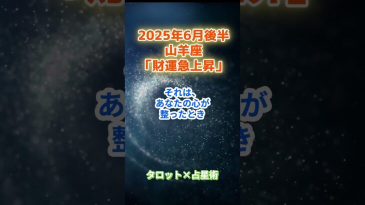 【山羊座】2025年6月後半 やぎ座の運勢「財運急上昇」　 #山羊座       #やぎ座 　#山羊座の運勢