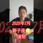 2025年7月獅子座♌️さんの運勢 #占い #運勢 #獅子座
