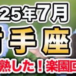 7月 いて座の月間運勢♐️ / 楽園回復・限界突破🌈 心満たされていく💕 終わりと始まりの交差点✨【トートタロット & 西洋占星術】
