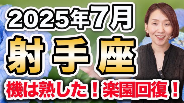 7月 いて座の月間運勢♐️ / 楽園回復・限界突破🌈 心満たされていく💕 終わりと始まりの交差点✨【トートタロット & 西洋占星術】