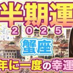 蟹座さん2025年下半期の運勢！12年に一度の幸運期がスタート！