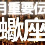 蠍座さんへ、７月メッセージ、急にスムーズに動き始める兆し、運命が動き始める