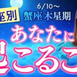 【6月10日 蟹座木星期スタート！】月星座別🌛アドバイス【占い】【開運】