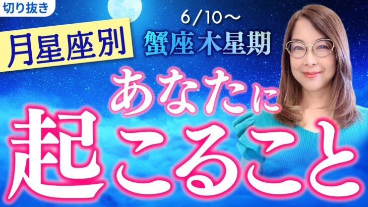 【6月10日 蟹座木星期スタート！】月星座別🌛アドバイス【占い】【開運】