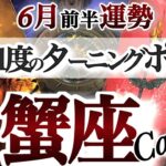 蟹座 6月前半運勢【さあ、大革命の幕が開く！大きく運命変わる時】木星がもたらす転換期　　かに座　2025年 ６月　タロットリーディング　Cancer June