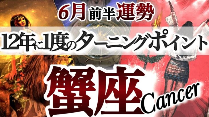 蟹座 6月前半運勢【さあ、大革命の幕が開く！大きく運命変わる時】木星がもたらす転換期　　かに座　2025年 ６月　タロットリーディング　Cancer June