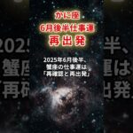 【蟹座】2025年6月後半仕事運「かに座の運勢」#蟹座 #かに座 #蟹座の運勢