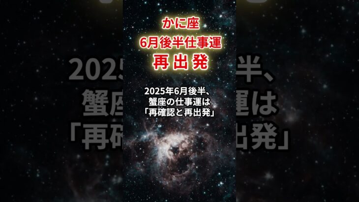 【蟹座】2025年6月後半仕事運「かに座の運勢」#蟹座 #かに座 #蟹座の運勢