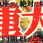 重大ニュース🚨【魚座♓下半期】どうしても選ばれてしまうっ！！絶対にアナタを独りにしないよ！！【神々のシナリオシリーズ】