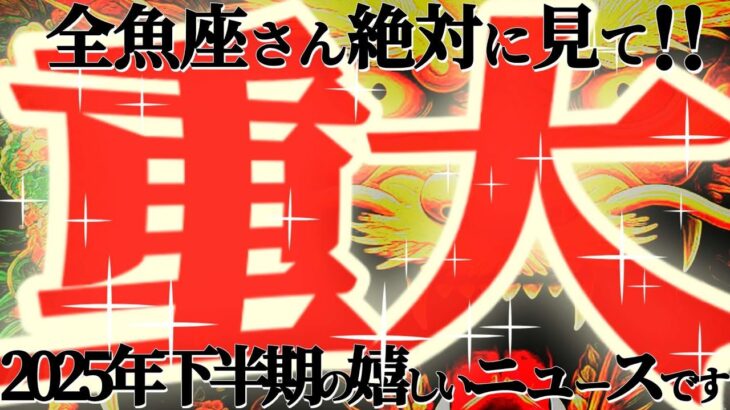 重大ニュース🚨【魚座♓下半期】どうしても選ばれてしまうっ！！絶対にアナタを独りにしないよ！！【神々のシナリオシリーズ】