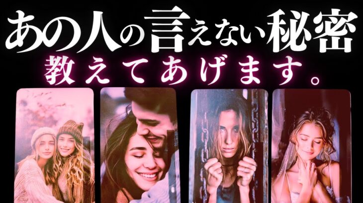 ➳❤︎ 恋愛タロット :: 今あの人が知られたくない秘密とは？🙀💕 見た時から6ヶ月！あの人の動きや恋の行方も教えてあげます 🍀幸せを探して🦢:: #pickacard   (2025/6/13)