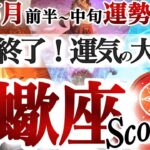 さそり座 6月前半～中旬運勢【運命の輪が大きく廻る！新旧交代の時】運気も貴方も新陳代謝　サソリ座　2025年 ６月運勢　タロットリーディング　Scorpio June