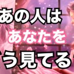 激白❤️‍🔥今あの人はあなたの事をこう見ています。怖いくらい当たる。恋愛タロット占い ルノルマン オラクルカード細密リーディング