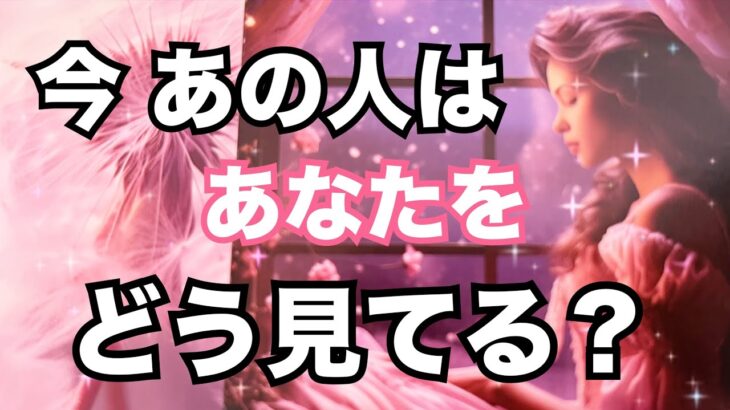 激白❤️‍🔥今あの人はあなたの事をこう見ています。怖いくらい当たる。恋愛タロット占い ルノルマン オラクルカード細密リーディング
