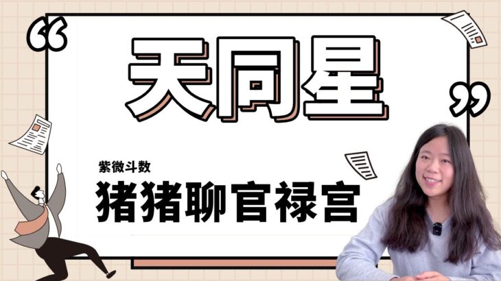 【猪猪聊官禄宫系列】天同星使用手册