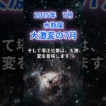 【水瓶座】2025年7月のみずがめ座の運勢『大激変の７月』　#水瓶座 　#みずがめ座 　#水瓶座の運勢