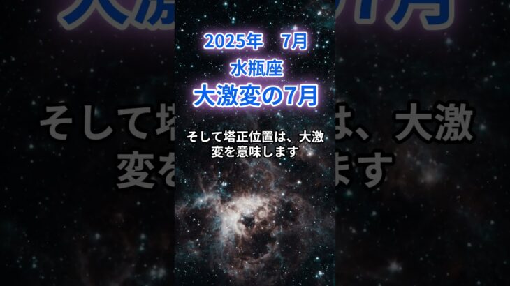 【水瓶座】2025年7月のみずがめ座の運勢『大激変の７月』　#水瓶座 　#みずがめ座 　#水瓶座の運勢