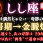 【獅子座♌6月後半】※8秒以内に再生で“運命”が動く🔥停滞期→金脈爆発の瞬間がきます｜龍神が見てる今、逃さないで！【2025年運勢】 #獅子座  #金運  #占星術 #開運