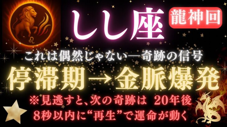 【獅子座♌6月後半】※8秒以内に再生で“運命”が動く🔥停滞期→金脈爆発の瞬間がきます｜龍神が見てる今、逃さないで！【2025年運勢】 #獅子座  #金運  #占星術 #開運