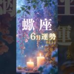 蠍座♏️6月運勢🔮✨2025年『太陽星座』