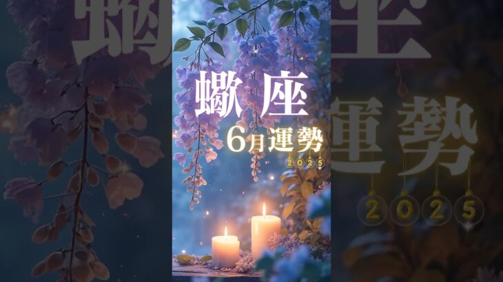 蠍座♏️6月運勢🔮✨2025年『太陽星座』
