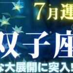 【双子座】7月運勢2025年♊待ったなし!!またも新たな大展開に突入する！【双子座7月】