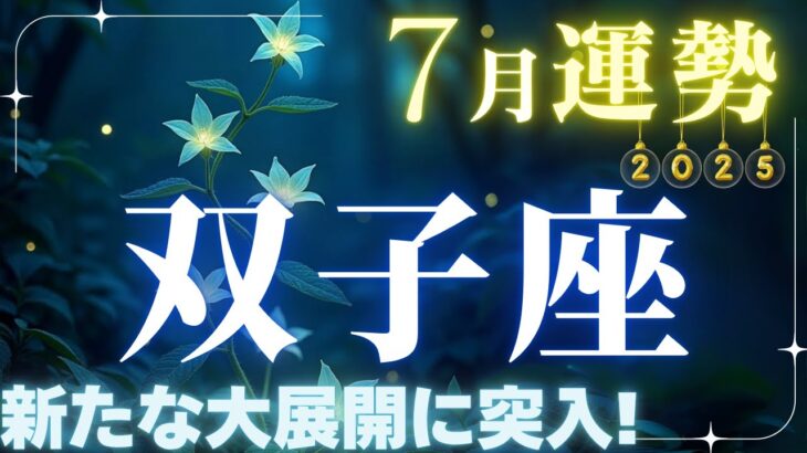 【双子座】7月運勢2025年♊待ったなし!!またも新たな大展開に突入する！【双子座7月】