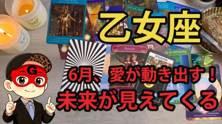 ♍乙女座 6月前半運勢【ご褒美タイムに突入です】自分軸と主導権が戻って来る　おとめ座　2025年 ６月運勢　タロットリーディング　凄すぎるでしょ。おとめ座さんに、引き寄せの方法を教えます。