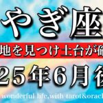 やぎ座♑︎2025年6月後半 「安心感」が鍵🔥安住の地を見つけ土台が確立する💫Capricorn tarot reading June