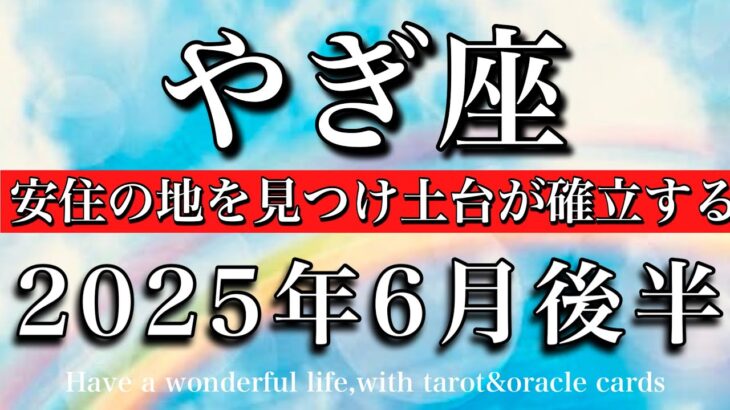 やぎ座♑︎2025年6月後半 「安心感」が鍵🔥安住の地を見つけ土台が確立する💫Capricorn tarot reading June