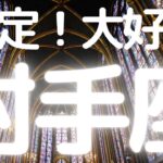 射手座さんへ、表示されたらタイミング、これから大好転すること！自由と豊かさの両立！すごい展開ってまさにこのことかも
