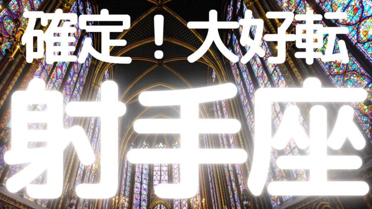 射手座さんへ、表示されたらタイミング、これから大好転すること！自由と豊かさの両立！すごい展開ってまさにこのことかも
