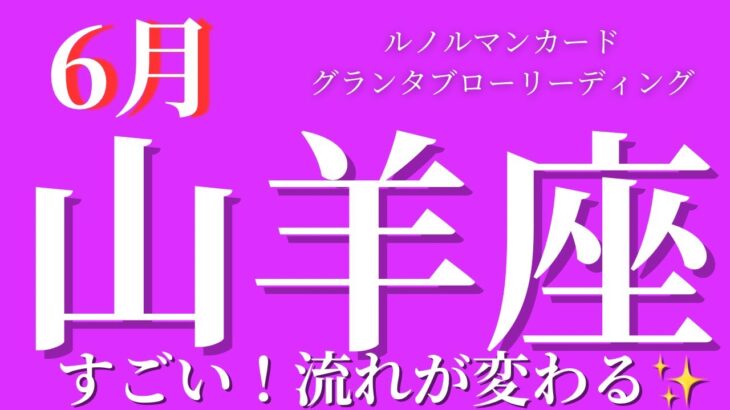 【山羊座】6月起こること〜すごい‼️流れが変わる✨〜【ルノルマンカードグランタブロー＆オラクルカードリーディング】