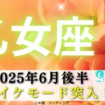 【おとめ座6月後半】エネルギー切替期間‼️乙女座さんには誰も太刀打ちできない👑✨イケイケモード突入💃🕺