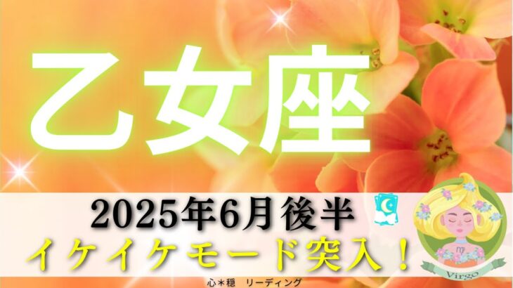 【おとめ座6月後半】エネルギー切替期間‼️乙女座さんには誰も太刀打ちできない👑✨イケイケモード突入💃🕺