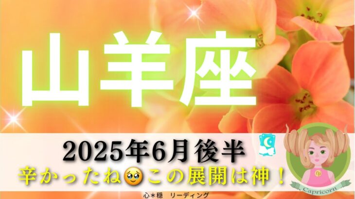 【やぎ座6月後半】泣けそう😭🍀辛かった🥹⁉️この展開はうれしすぎる🥰🩷