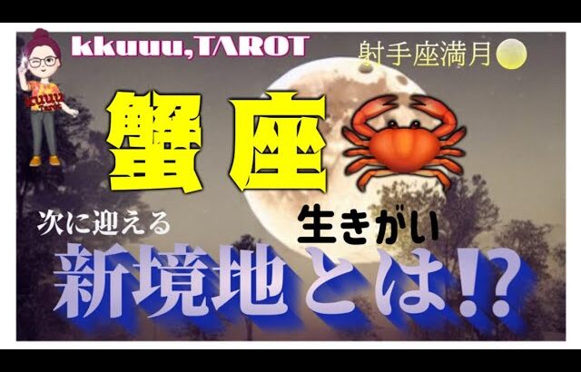 大きな目標未来に期待してGo❣蟹座♋️さん【射手座満月🌕〜次に迎える新境地とは⁉️】#2025 #タロット占い #星座別