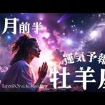 牡羊座♈︎【7月前半】🦋成長した後の次なるステージへ⬆️🌈積み重ねてきたことに誇りを持って💐🤲🏻大丈夫💖全て計画通り✨